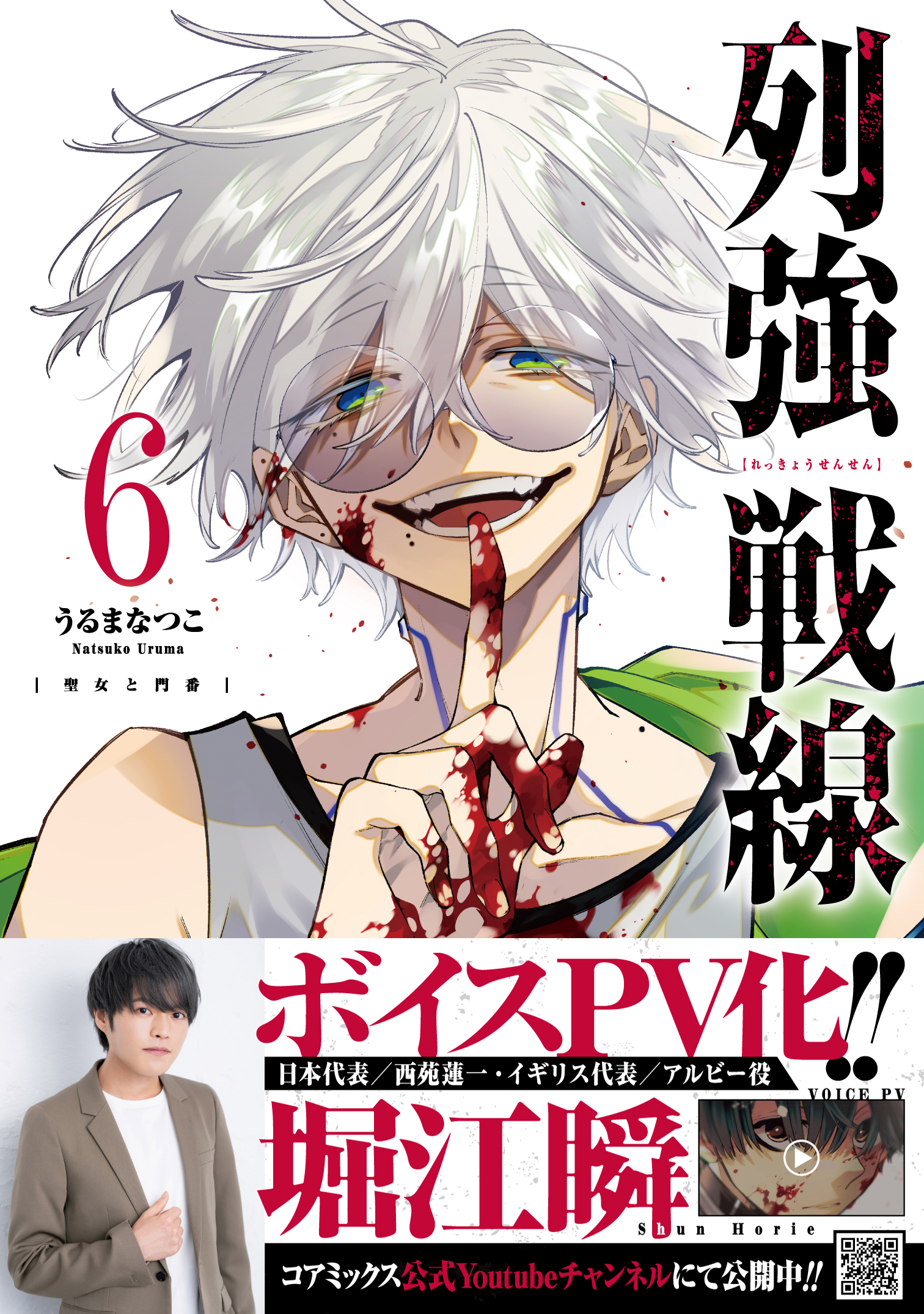 堀江瞬出演 ボイスPV公開！】『列強戦線』第6巻11月20日発売