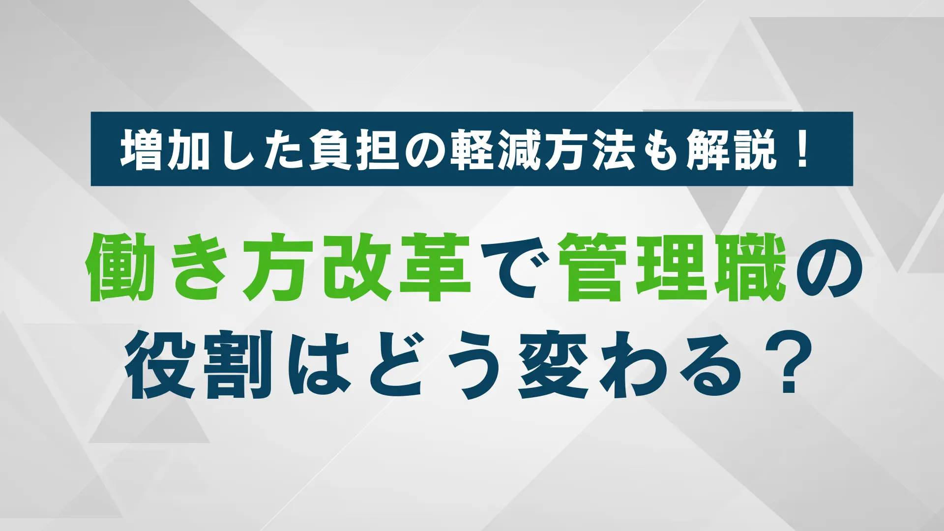 働き方改革で管理職の役割はどう変わる？増加した負担を軽減する方法も