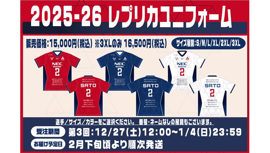 ラストチャンス！レプリカユニフォーム2025-26 WEB期間限定販売(～1月4