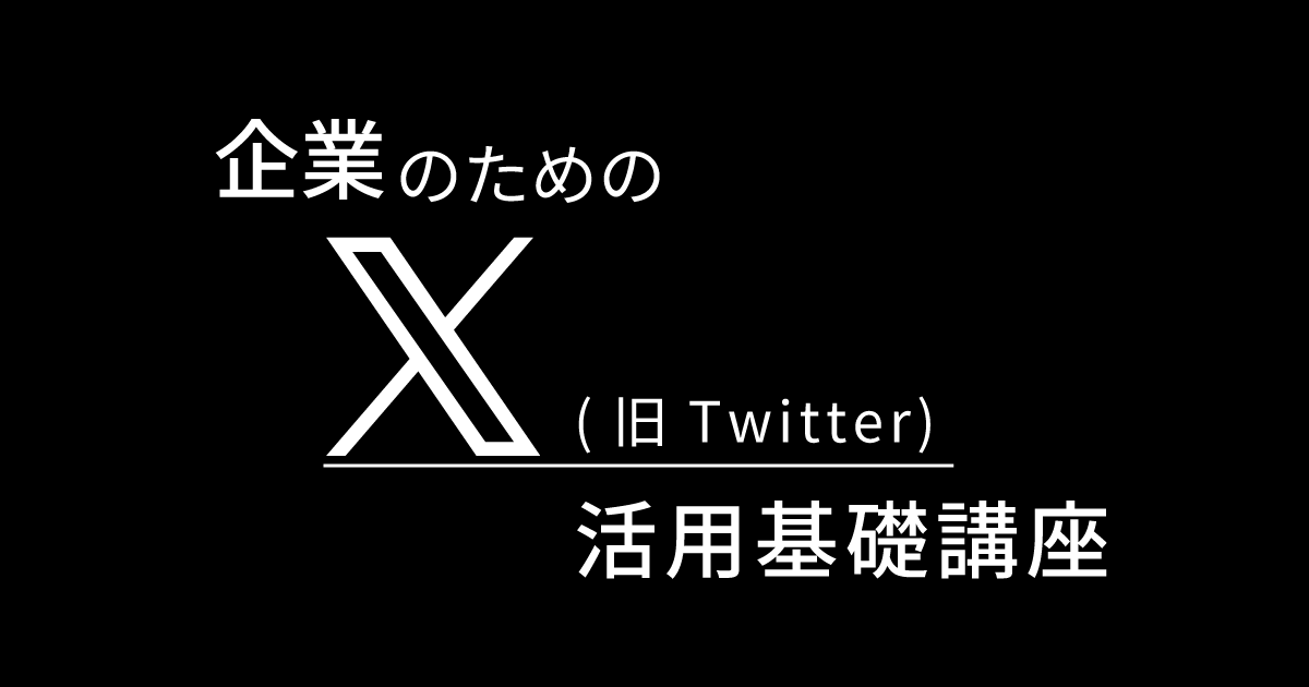 企業のためのX(旧Twitter)活用基礎講座 | 宣伝会議の教育講座