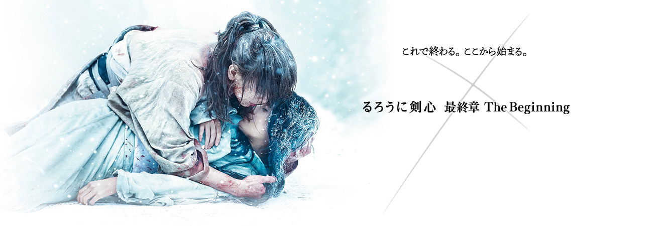 るろうに剣心 最終章 The Beginning | ワーナー・ブラザース公式サイト