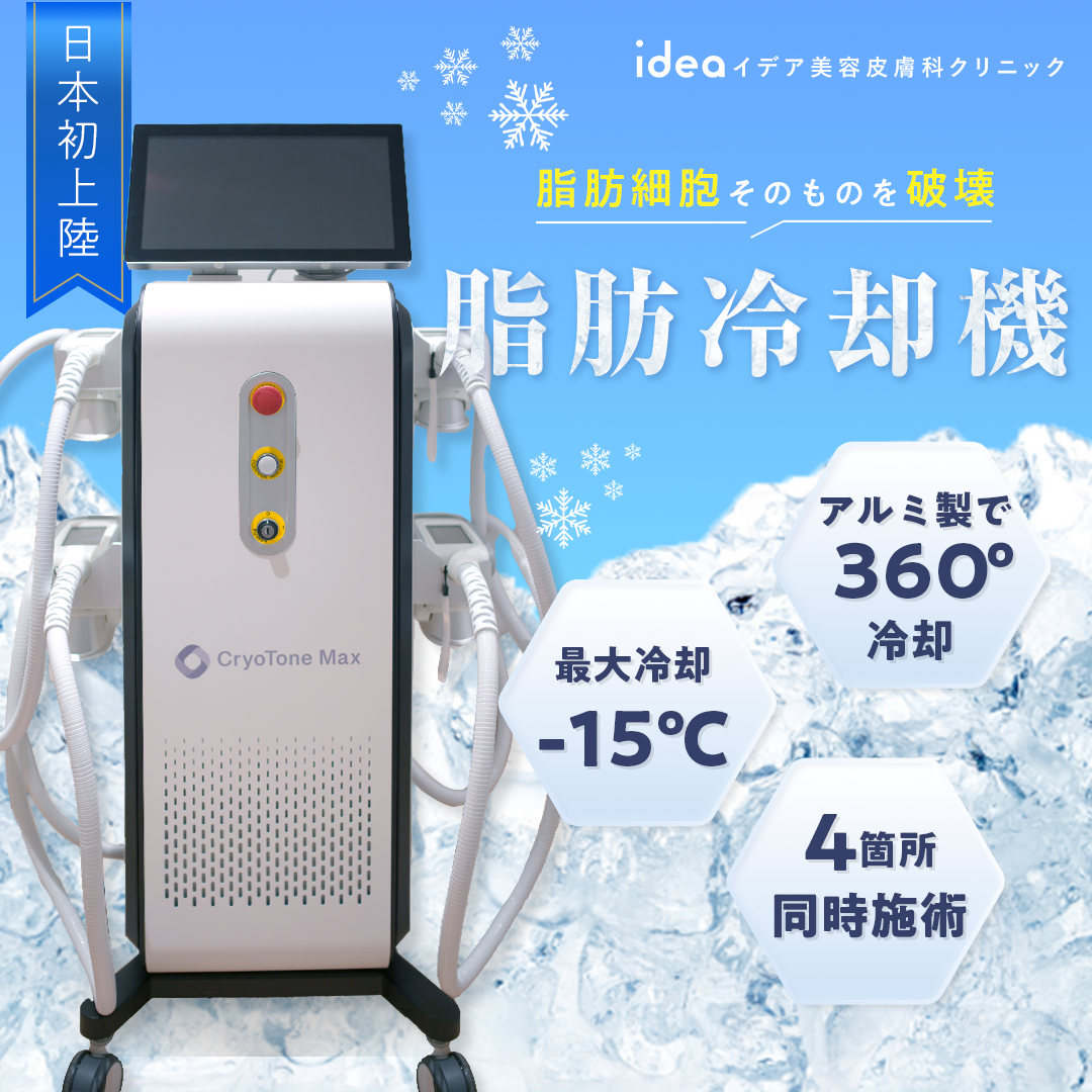 脂肪冷却痩身｜脱毛・ニキビ治療・ダイエットのイデア美容皮膚科