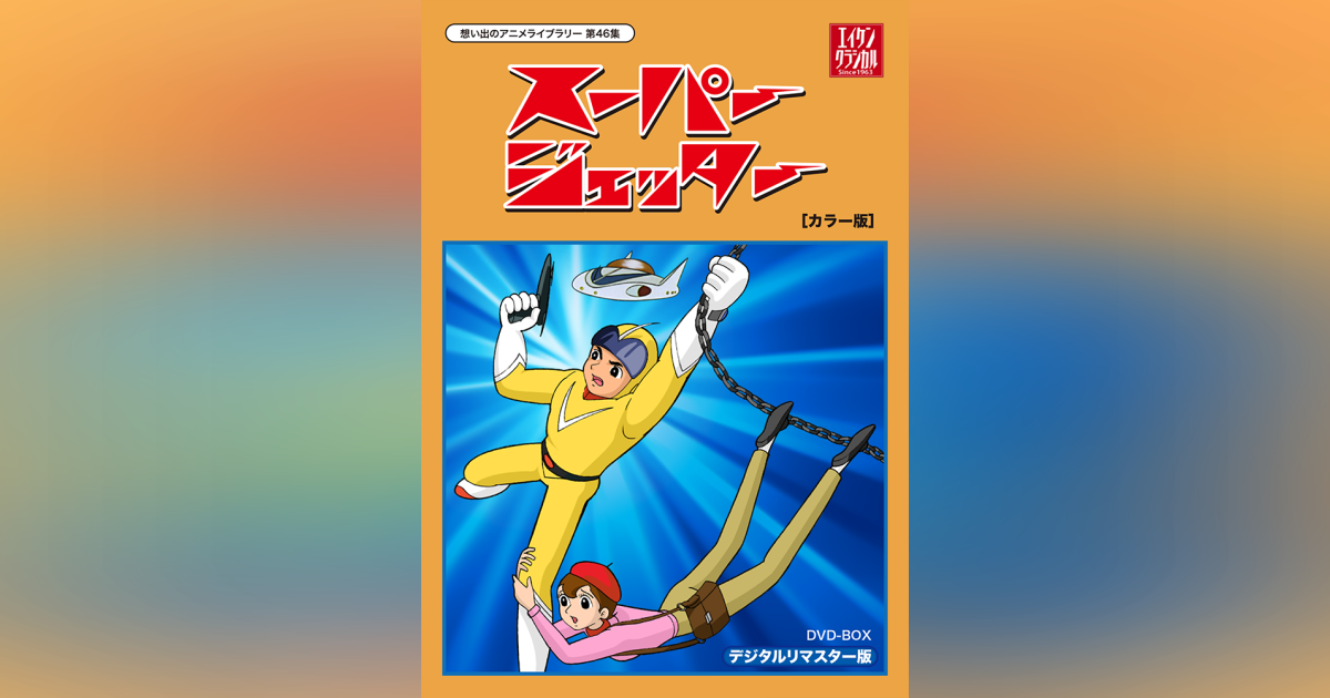 第46集 スーパージェッター DVD-BOX デジタルリマスター [カラー版