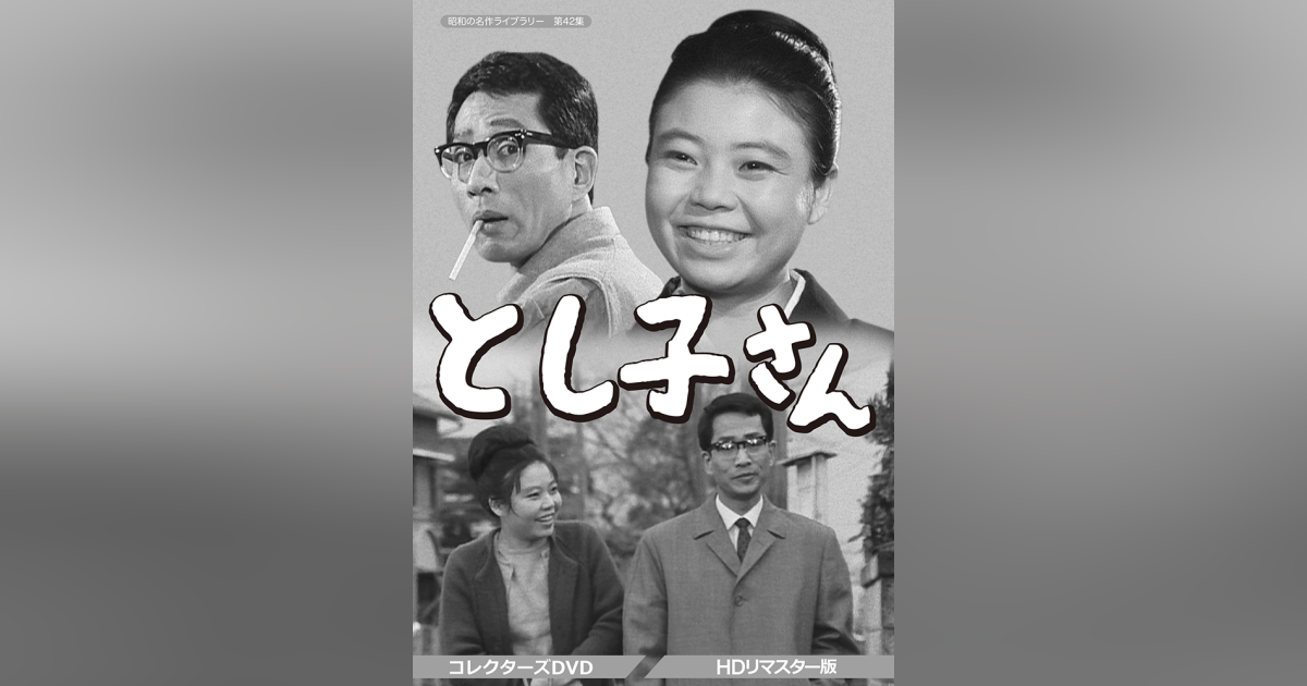 とし子さん コレクターズDVD HDリマスター版 昭和の名作ライブラリー第42集 Amazon.co.jp: とし子さん コレクターズDVD 【昭和の名作ライブラリー