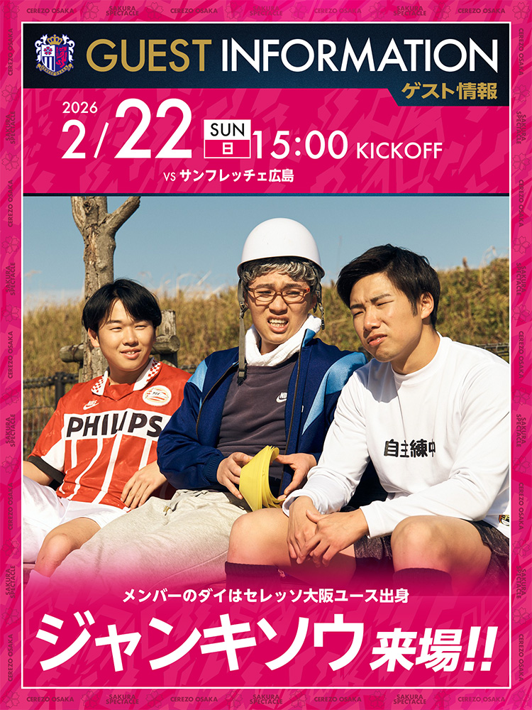 セレッソ大阪 | 2月22日(日)広島戦 | Cerezo OSAKA