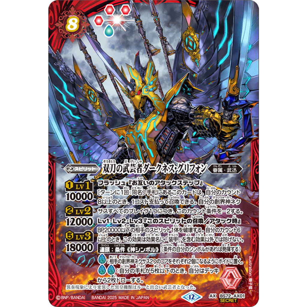 BS72-AX01 AX 双刀の武芸者ダークネス・グリフォン(SECRET) - OverTime