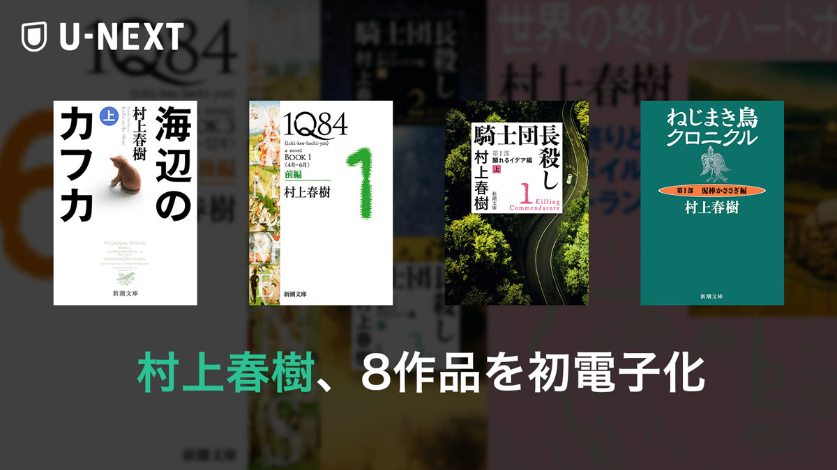 村上春樹の初電子化小説8作品、25点をU-NEXTにて配信開始 | U-NEXT