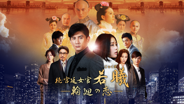 続・宮廷女官 若曦 ～輪廻の恋 | Hulu(フールー)