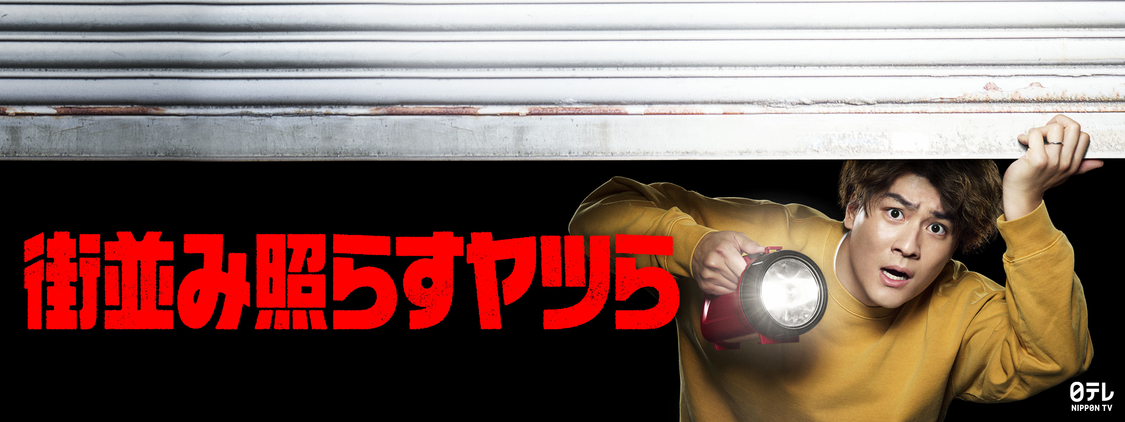 街並み照らすヤツら | Hulu(フールー)