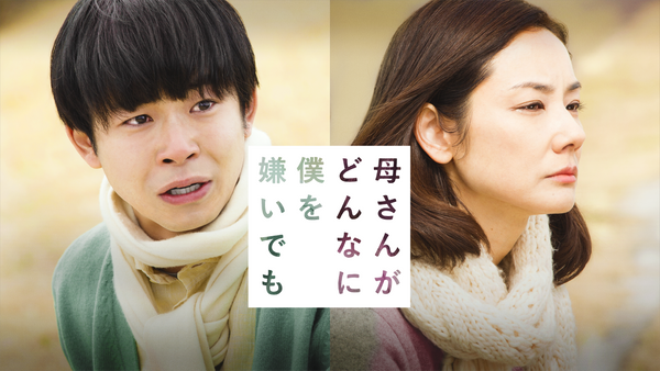 母さんがどんなに僕を嫌いでも | Hulu(フールー)