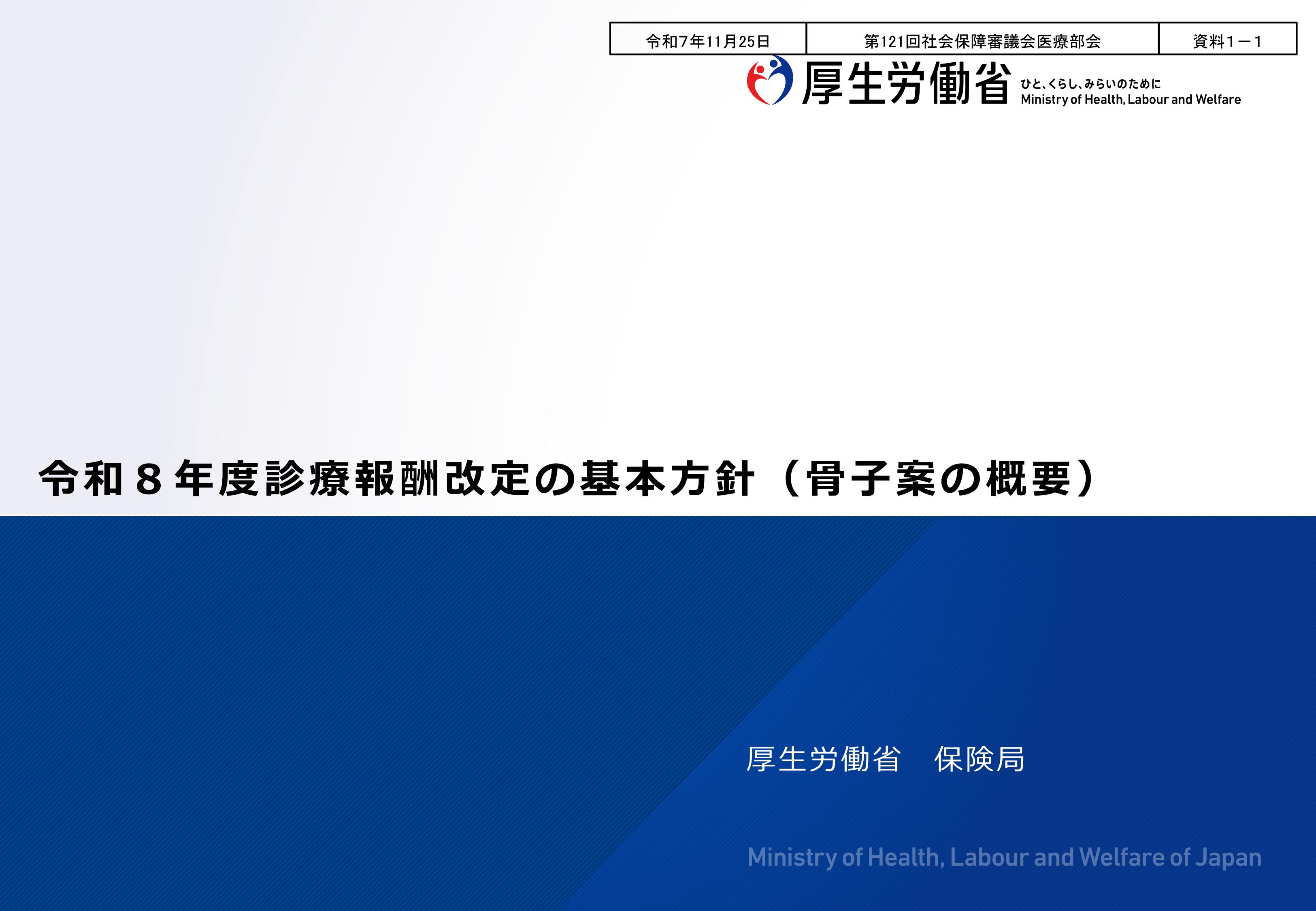 令和8年、2026年診療報酬改定の基本方針について【第121回社会