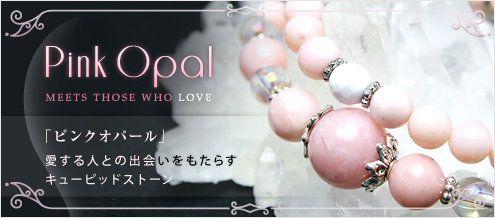 ピンクオパール｜天然石通販の4976堂