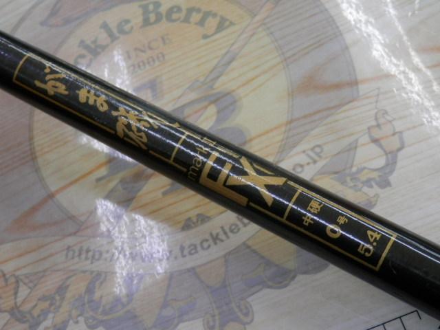 がま磯マークⅡFX 中硬0-54｜＠ベリーネット 日本最大新品中古釣具WEB