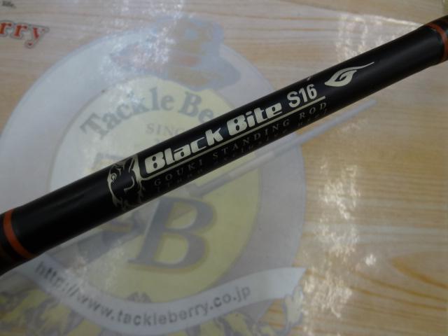 剛樹ブラックバイトスタンディングS16 1.6m LINE40-60｜＠ベリーネット