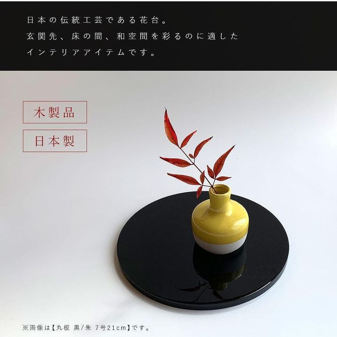 木製 丸板 花台 敷板 玄関 黒/朱 7号(21cm) 人形台【YG363