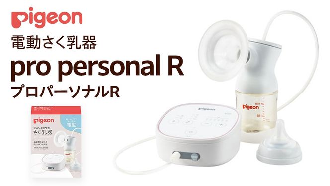 ピジョン 】 母乳アシスト さく乳器 電動 pro personal R（プロ