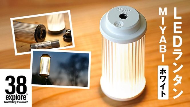 LED ランタン 38灯 38-kT ( MIYABI ) ホワイト 1点 充電式ライト 輝度
