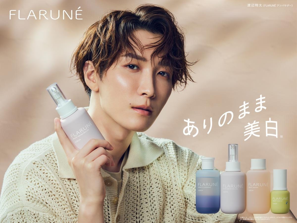 渡辺翔太さんが『FLARUNÉ（フラルネ）』 シーズンムービーに登場