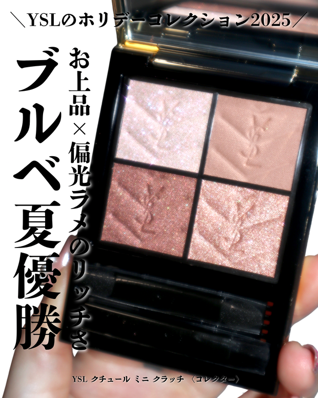 YSLホリデー】ブルベ夏にぴったり！クリスマス限定のクチュール ミニ