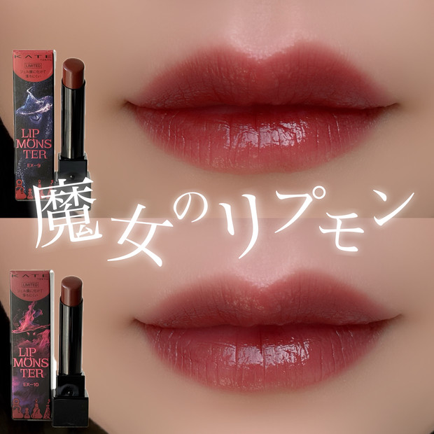 イエべ秋】KATE×USJ限定魔女リップモンスターEX-9戦慄の喜笑とEX-10