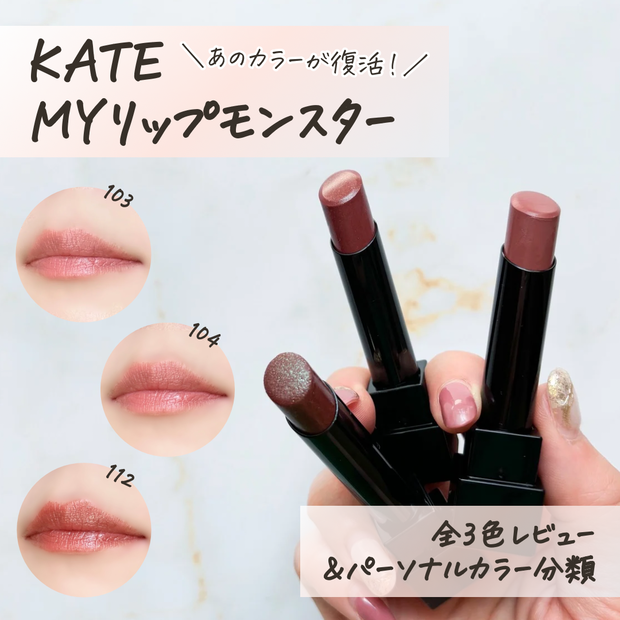 復活リプモン】6/18発売！KATE(ケイト)「MYリップモンスター」人気TOP3