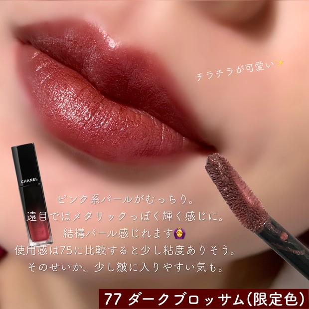 新作リップ】即完売！大人気CHANELの落ちないリップからパール入り限定