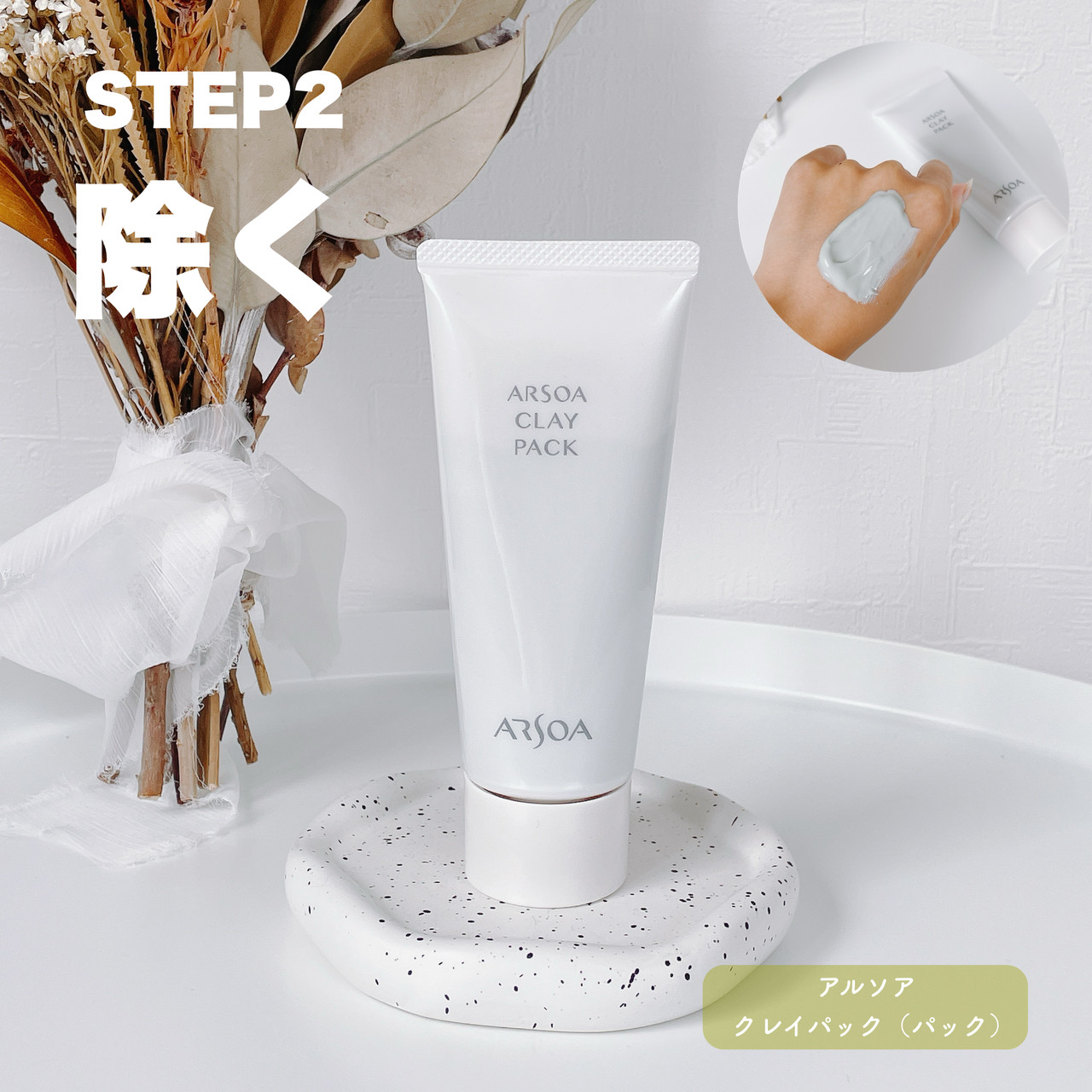 ARSOA クレイパック 3本セット 【公式通販】