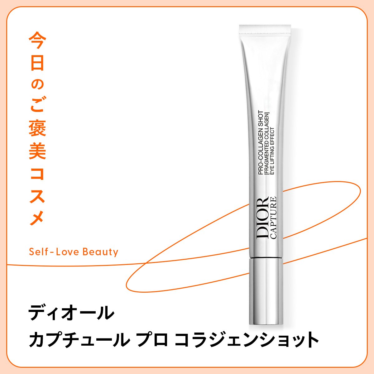 ディオール】の目元美容液で、コラーゲン注入を疑似体験 vol.92 - 今日
