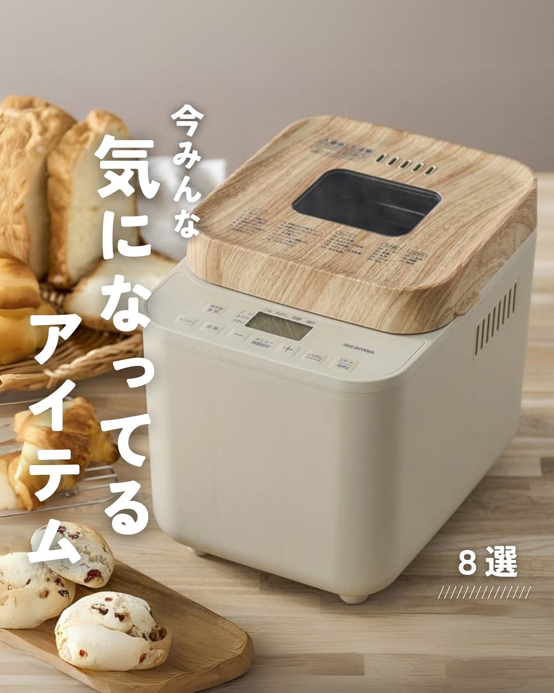 アイリスオーヤマ】コンパクトホームベーカリー IBM-010-C サンド