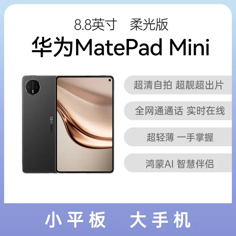 华为MatePad Mini 全网通柔光版曜石黑12GB+512GB 华为MatePad Mini 全