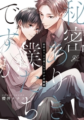 秘密ありきの僕たちですが 2 ｜ 一迅社 ｜ gateauコミックス ｜ 櫻井
