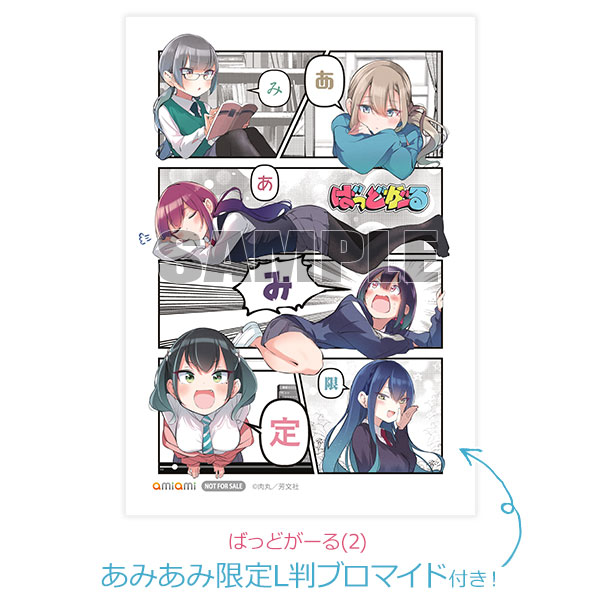 あみあみ限定特典】ばっどがーる(2) (書籍)[芳文社]《在庫切れ》