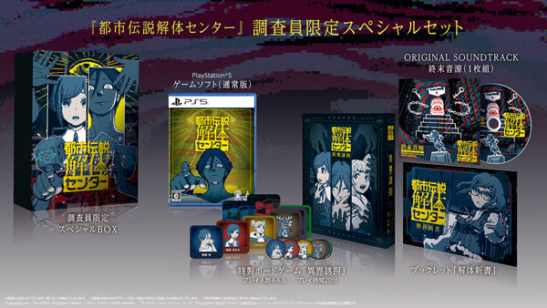 PS5 都市伝説解体センター 調査員限定スペシャルセット[集英社ゲームズ