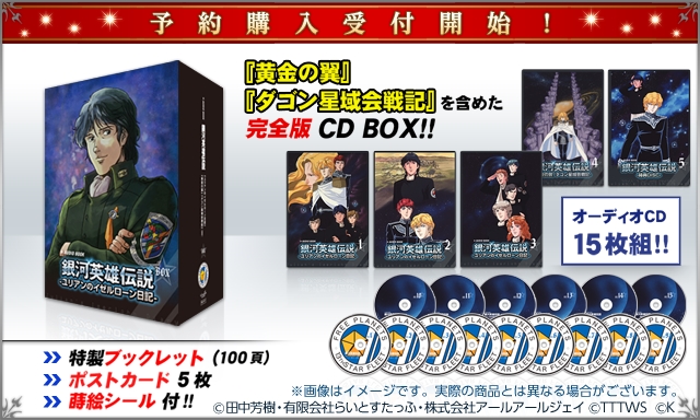 銀英伝 ユリアンのイゼルローン日記』がCD-BOX化決定 | アニメイトタイムズ