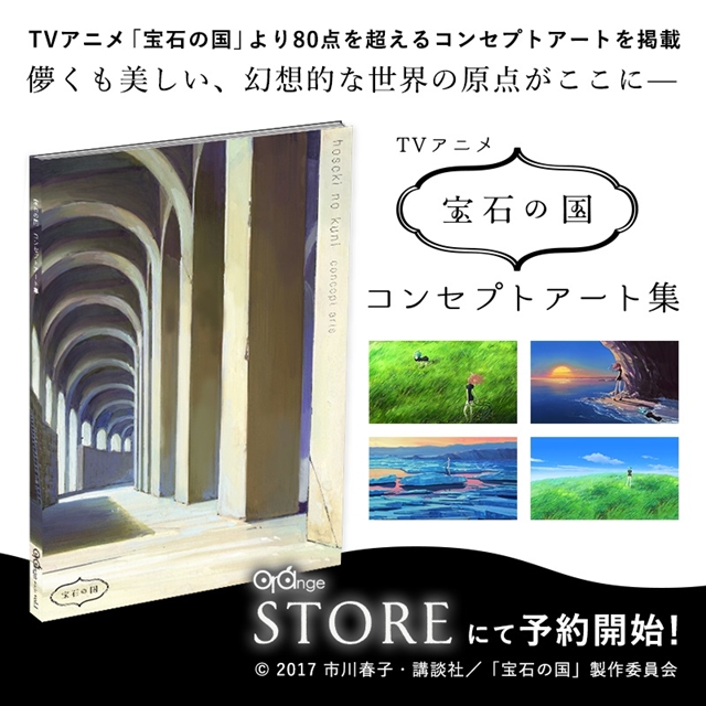 宝石の国』TVアニメのコンセプトアート集が発売決定！ 約80点もの