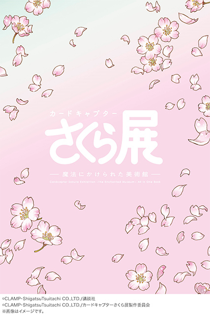 カードキャプターさくら展」後期はコンテンツが新登場 | アニメイト