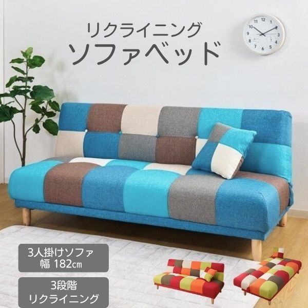 3人掛け パッチワーク リクライニングソファベッド | イオンスタイル