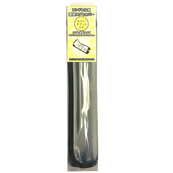 まもるちゃん みらいサイズ 透明かぶせカバー ブラック 2312810942011