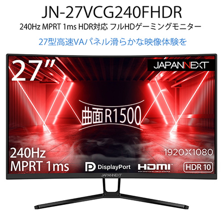 アウトレット】27型 曲面 フルHD 240Hz ゲーミングモニター JAPANNEXT