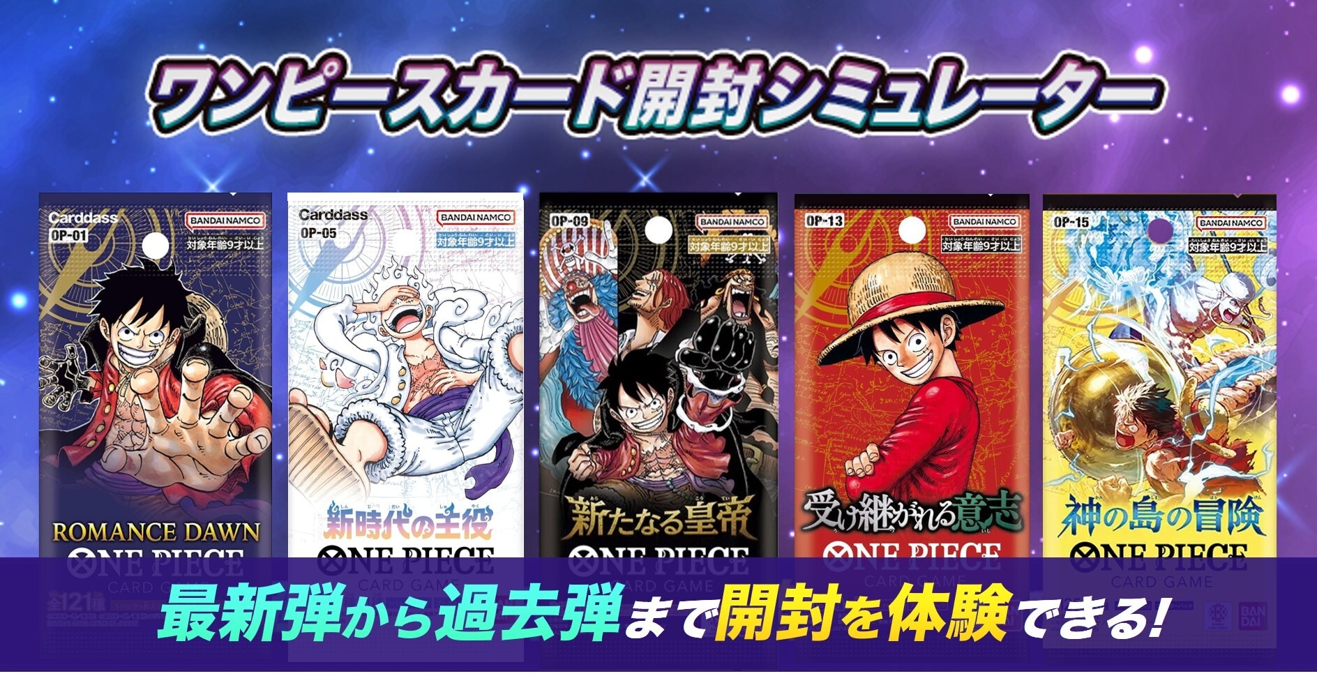 ワンピカ開封シミュレーター！パック封入率をリアルに再現【ワンピース