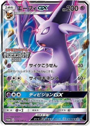 エーフィGX(チャンピオンズリーグ2018)の買取価格推移と値段相場