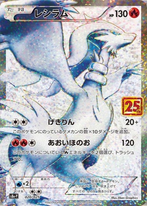 レシラム 25thの買取価格推移と値段相場・PSA10【ポケカ/ポケモンカード】