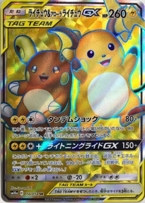 ライチュウ＆アローラライチュウGX SRの買取価格推移と値段相場！PSA10