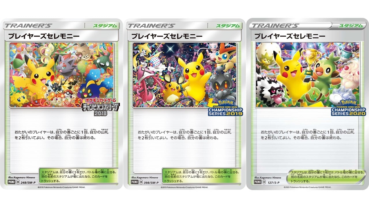 ポケカ】プレイヤーズセレモニーの買取価格一覧と値段推移