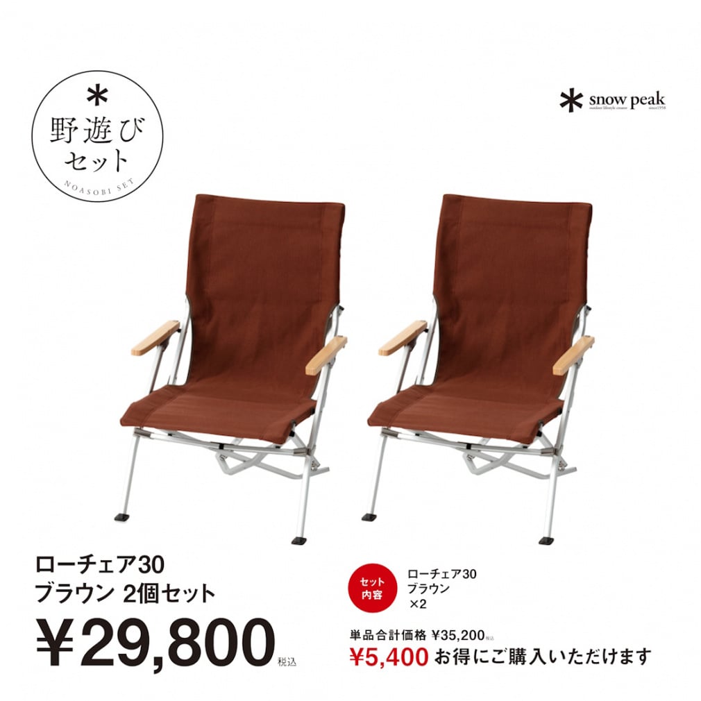 スノーピーク 2026 野遊びセット】 スノーピーク ローチェア30ブラウン