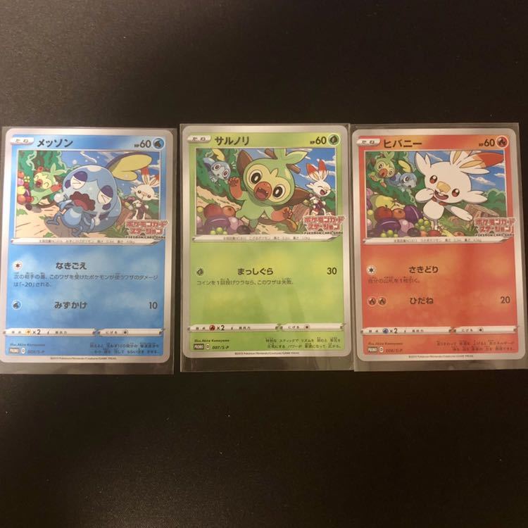 ポケモン カードステーション ヒバニー サルノリ メッソン プロモ3枚
