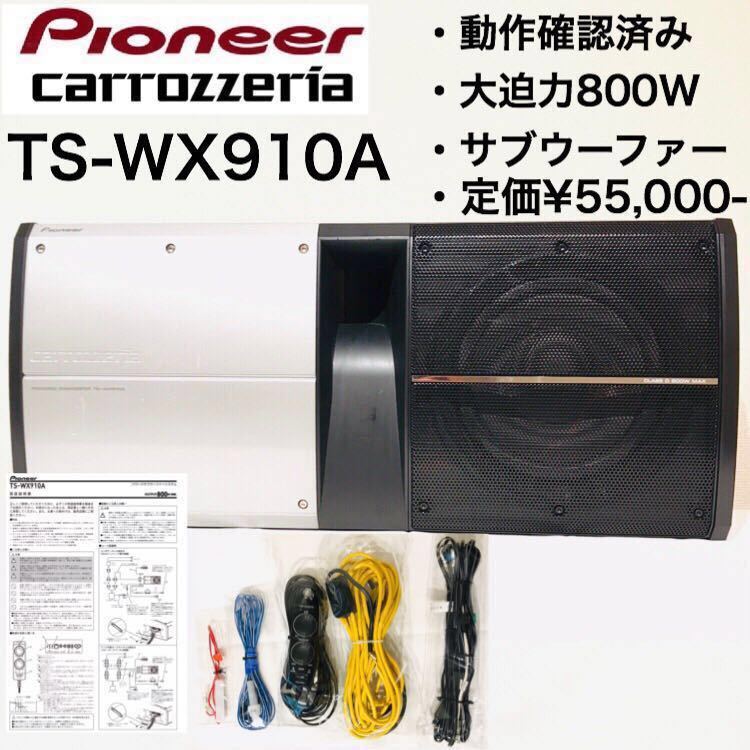 TS-WX910A カロッツエリア サブウーハー 【公式通販】
