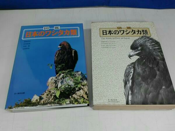 絶版】図鑑 日本のワシタカ類 【公式通販】