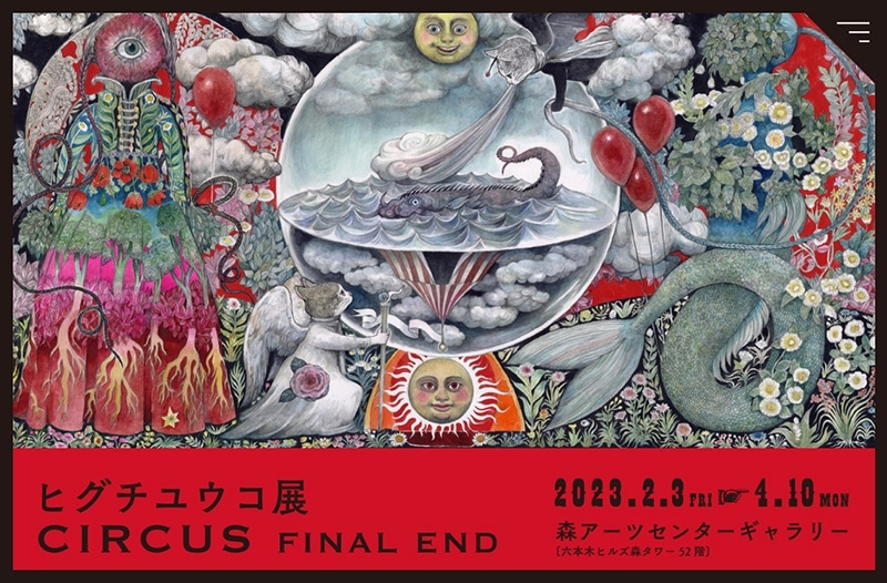 ヒグチユウコ展 CIRCUS FINAL END [Higuchi Yuko CIRCUS] | BRIK