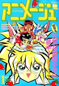 アニメージュ 1990年1月号』｜感想・レビュー - 読書メーター